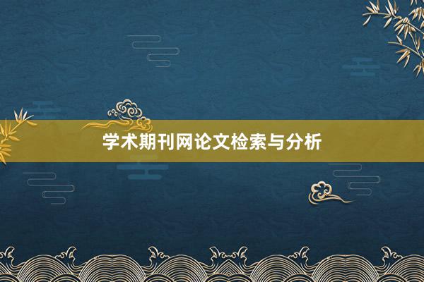 学术期刊网论文检索与分析